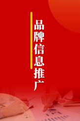 品牌信息推广