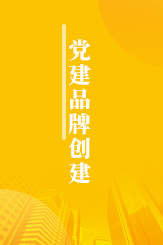 党建品牌创建