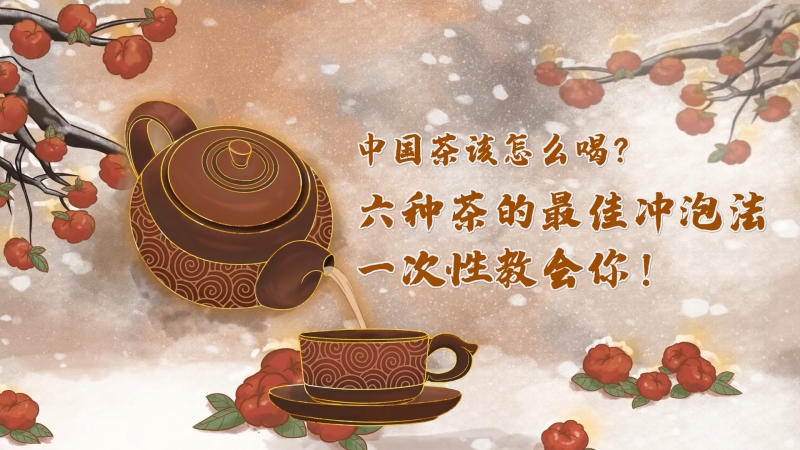 中国茶该怎么喝？六种茶的最佳冲泡法一次性教会你！