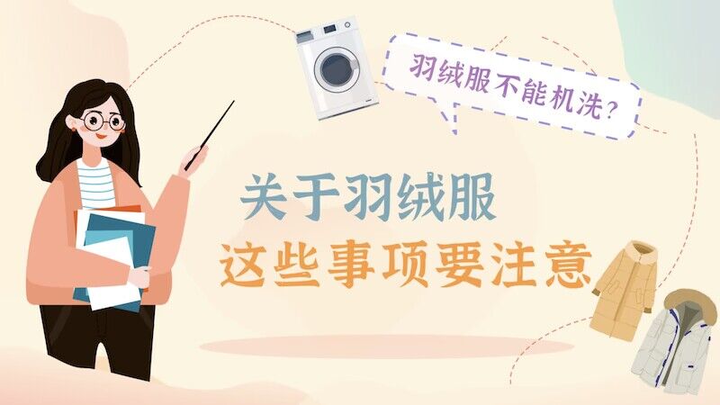 羽绒服机洗有风险？关于羽绒服，这些事项要注意