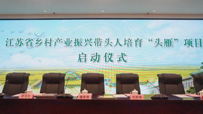 江苏省乡村产业振兴带头人培育“头雁”项目正式启动