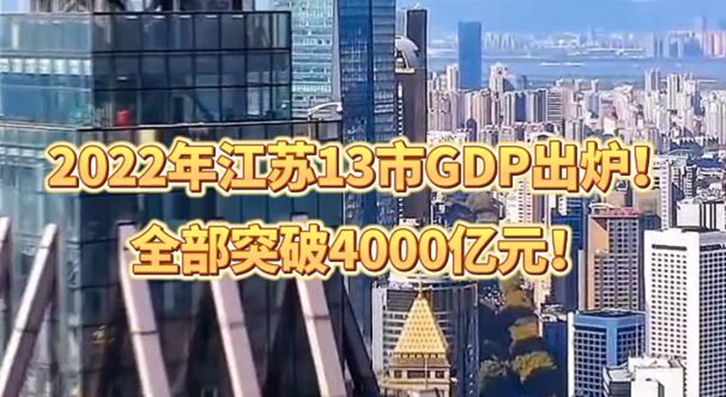 2022年江苏13市GDP均超4000亿元！