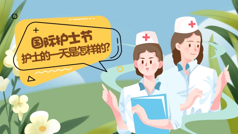 国际护士节|护士的一天是怎样的？