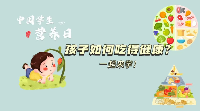中国学生营养日丨孩子如何吃得健康？一起来学！