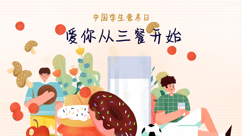 中国学生营养日丨爱你从三餐开始