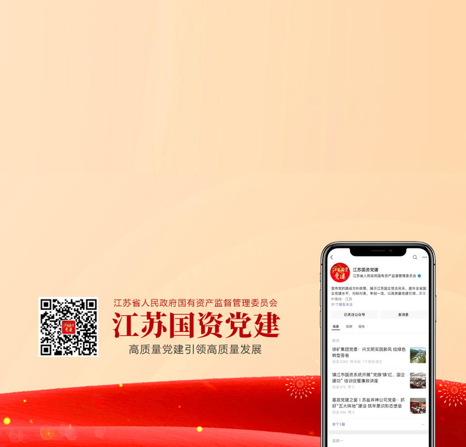 江苏国资党建