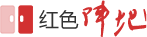 红色阵地