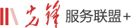 先锋服务联盟