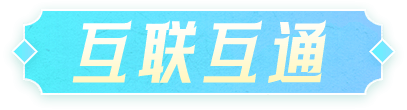 互联互通