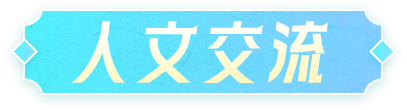 人文交流