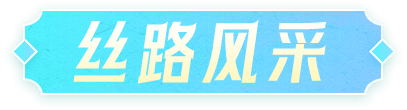 丝路风采